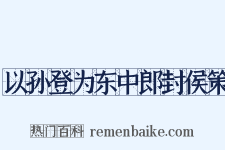 以孙登为东中郎封侯策是什么意思的图片